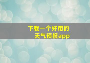 下载一个好用的天气预报app