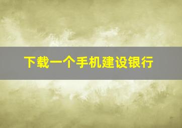 下载一个手机建设银行