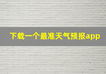 下载一个最准天气预报app