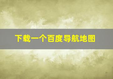 下载一个百度导航地图