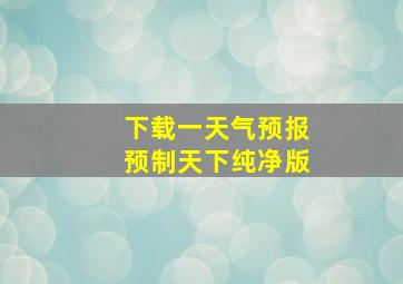 下载一天气预报预制天下纯净版