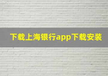 下载上海银行app下载安装