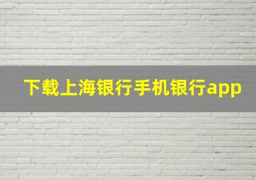 下载上海银行手机银行app