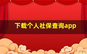 下载个人社保查询app