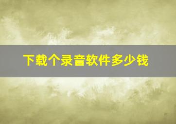 下载个录音软件多少钱