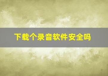 下载个录音软件安全吗