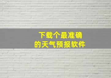 下载个最准确的天气预报软件