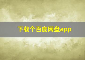 下载个百度网盘app