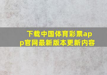 下载中国体育彩票app官网最新版本更新内容