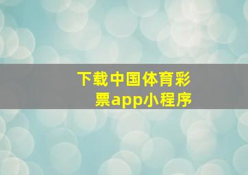 下载中国体育彩票app小程序