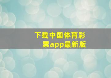 下载中国体育彩票app最新版