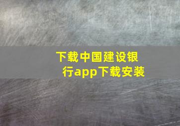 下载中国建设银行app下载安装