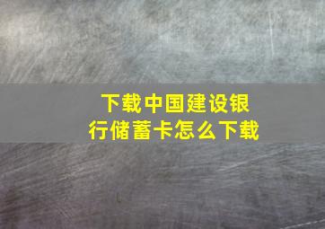 下载中国建设银行储蓄卡怎么下载