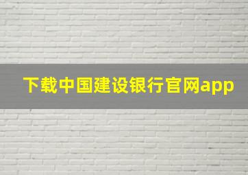 下载中国建设银行官网app