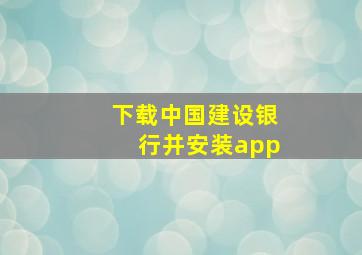 下载中国建设银行并安装app