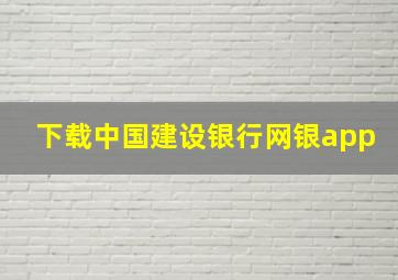 下载中国建设银行网银app