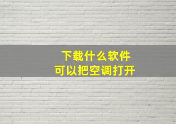 下载什么软件可以把空调打开