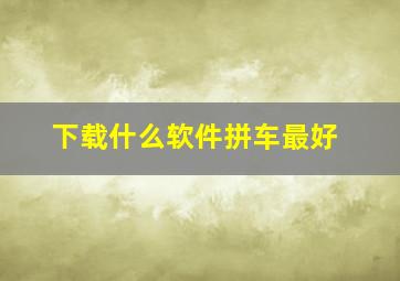 下载什么软件拼车最好