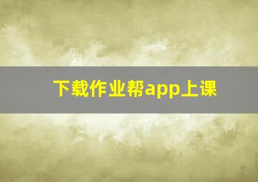 下载作业帮app上课