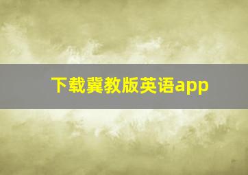 下载冀教版英语app