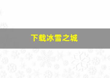 下载冰雪之城