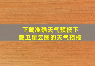 下载准确天气预报下载卫星云图的天气预报