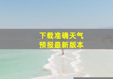 下载准确天气预报最新版本