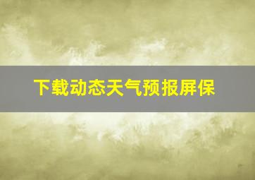 下载动态天气预报屏保