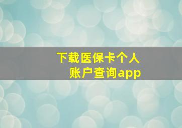 下载医保卡个人账户查询app