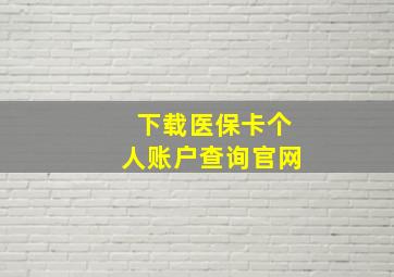 下载医保卡个人账户查询官网