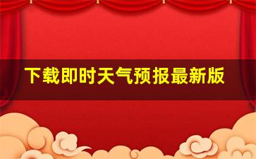 下载即时天气预报最新版