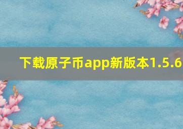 下载原子币app新版本1.5.6