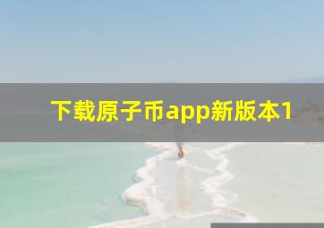 下载原子币app新版本1