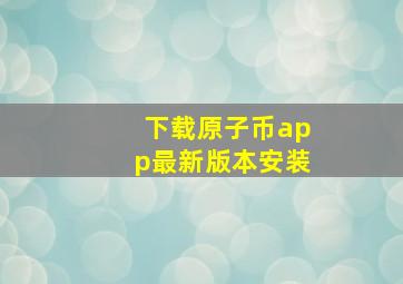 下载原子币app最新版本安装