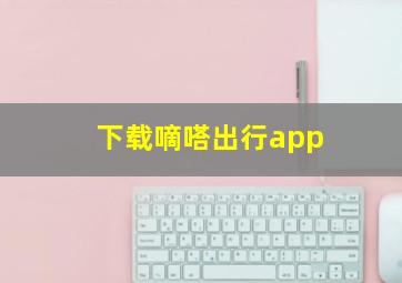 下载嘀嗒出行app