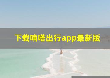 下载嘀嗒出行app最新版