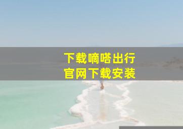 下载嘀嗒出行官网下载安装