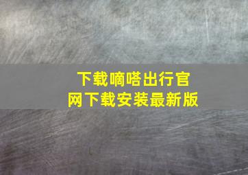 下载嘀嗒出行官网下载安装最新版