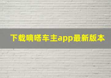 下载嘀嗒车主app最新版本