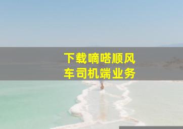 下载嘀嗒顺风车司机端业务