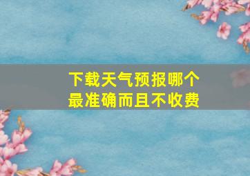 下载天气预报哪个最准确而且不收费