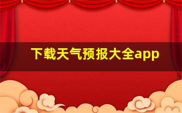 下载天气预报大全app