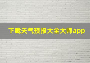 下载天气预报大全大师app