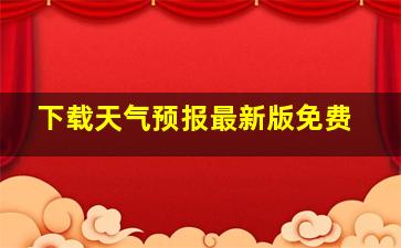 下载天气预报最新版免费