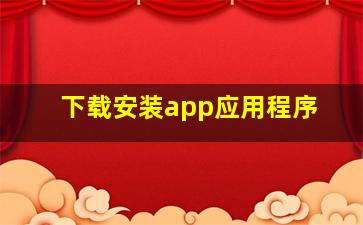 下载安装app应用程序