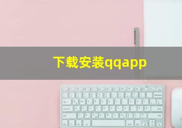 下载安装qqapp