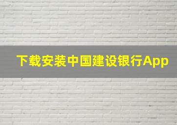 下载安装中国建设银行App