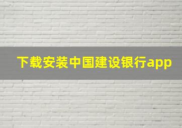 下载安装中国建设银行app