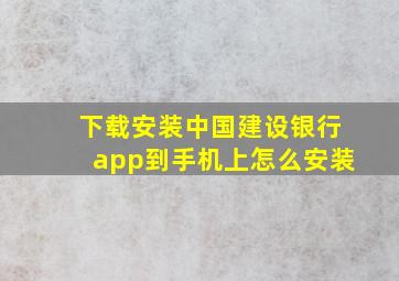 下载安装中国建设银行app到手机上怎么安装