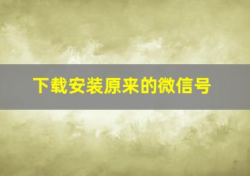 下载安装原来的微信号